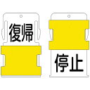 アイマーク IM スライド表示タグ 復帰停止 (復帰 - 黒文字 / 停止 - 黒文字) AIST-23
