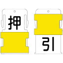 アイマーク IM スライド表示タグ 押引 (押 - 黒文字 / 引 - 黒文字) AIST-25