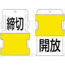 アイマーク IM スライド表示タグ 開放締切 (開放 - 黒文字 / 締切 - 黒文字) AIST-26