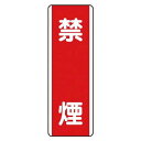 ユニット ユニット 短冊型標識 禁煙・エコユニボード・360X120 810-05