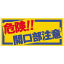 つくし工房 つくし ノンスリップシート 「危険!!開口部注意」 MM-47A