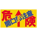 つくし工房 つくし ノンスリップシート 「危険 開口部注意」 MM-47B