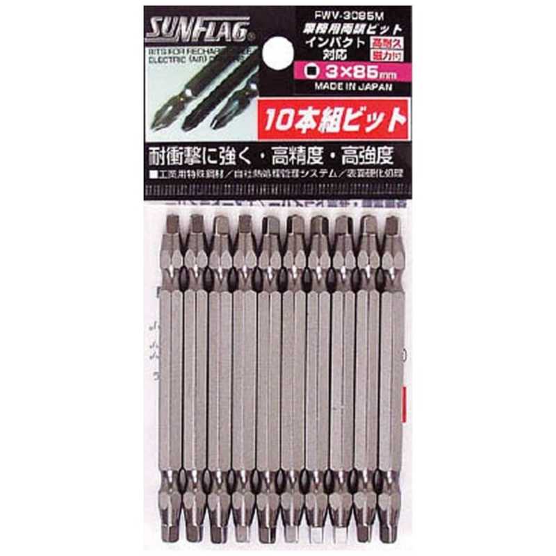 新亀製作所　サンフラッグ 四角ビット 10本入り #3X85　FWV-3085M