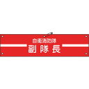 日本緑十字 ビニール製腕章 自衛消防隊・副隊長 90×360mm 軟質エンビ 236002