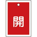 日本緑十字 バルブ開閉札 開(赤) 55×40mm 両面表示 10枚組 PET 155011
