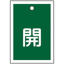 日本緑十字 バルブ開閉札 開(緑) 55×40mm 両面表示 10枚組 PET 155012