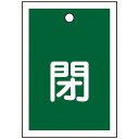 日本緑十字 バルブ開閉札 閉(緑) 55×40mm 両面表示 10枚組 PET 155022