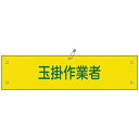 日本緑十字 ビニール製腕章 玉掛作業者 90×360mm 軟質エンビ 139139