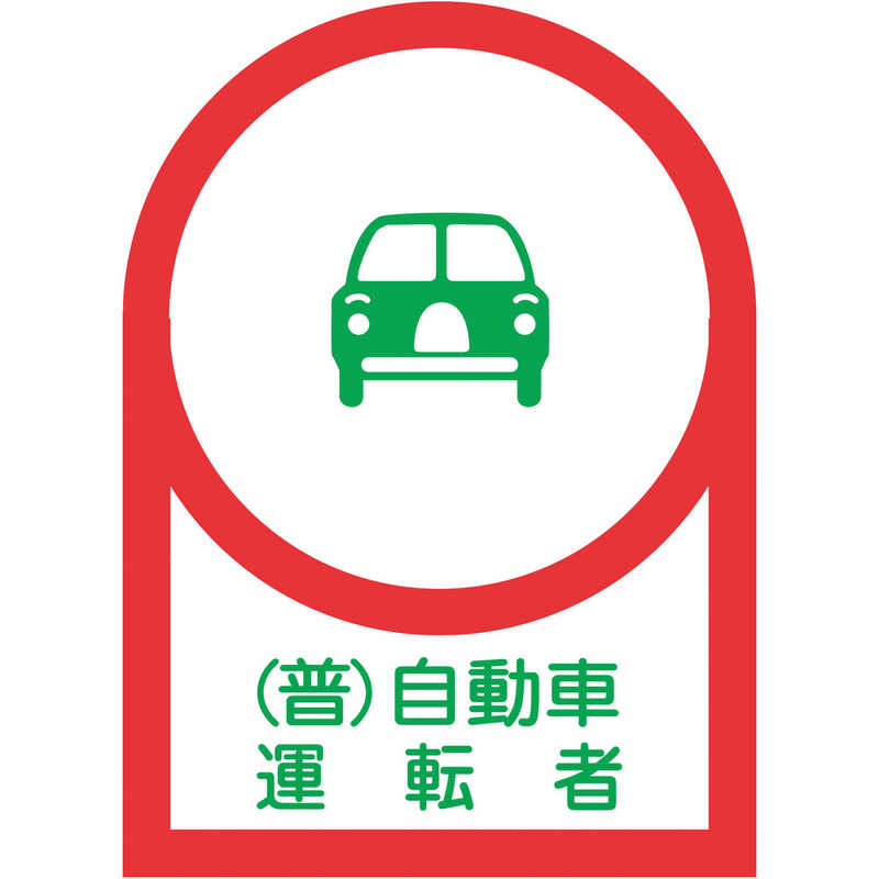 日本緑十字　ヘルメット用ステッカー (普)自動車運転者 35×25mm 10枚組　233038