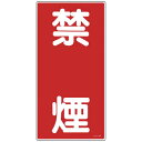 日本緑十字 消防・危険物標識 禁煙 600×300mm エンビ 052019