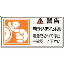 日本緑十字　PL警告ステッカー 警告・巻き込まれ注意電源を 50×100 10枚組　201124