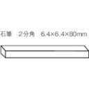 トラスコ中山 石筆パック入 2分角 PSK70 (1パック8本)