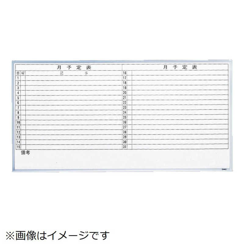 トラスコ中山　スチール製ホワイトボード 月予定表・横 900X1200　GL612