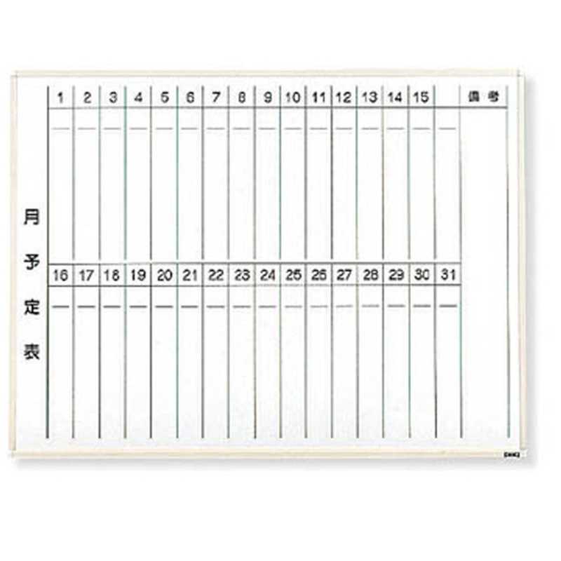 トラスコ中山　スチール製ホワイトボード 月予定表・縦 白 900X1200　WGL212S