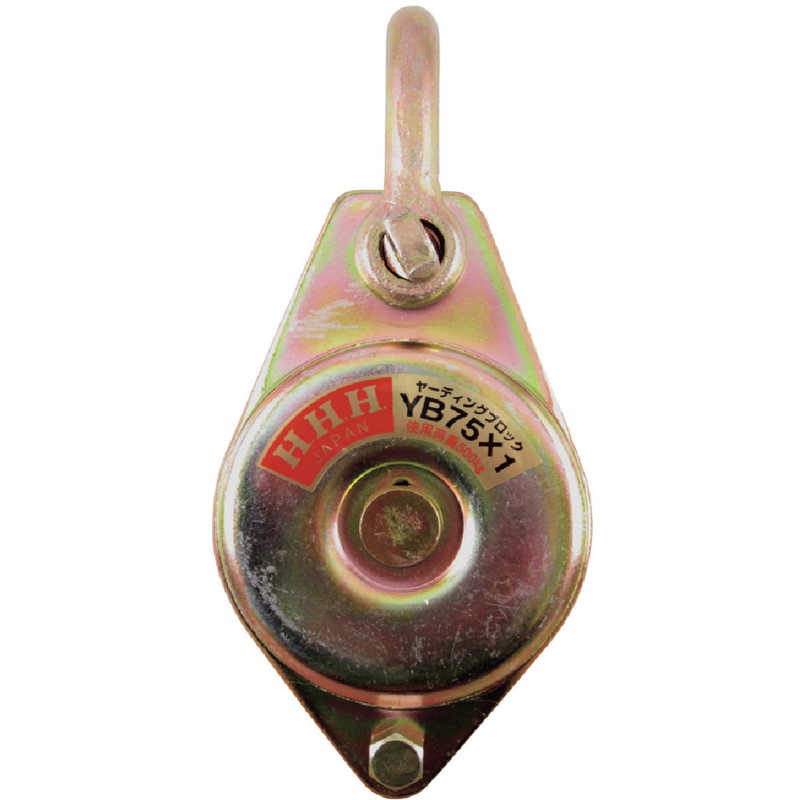 スリーエッチ　ヤーディングブロック シャックル型 75mm1車　YB751