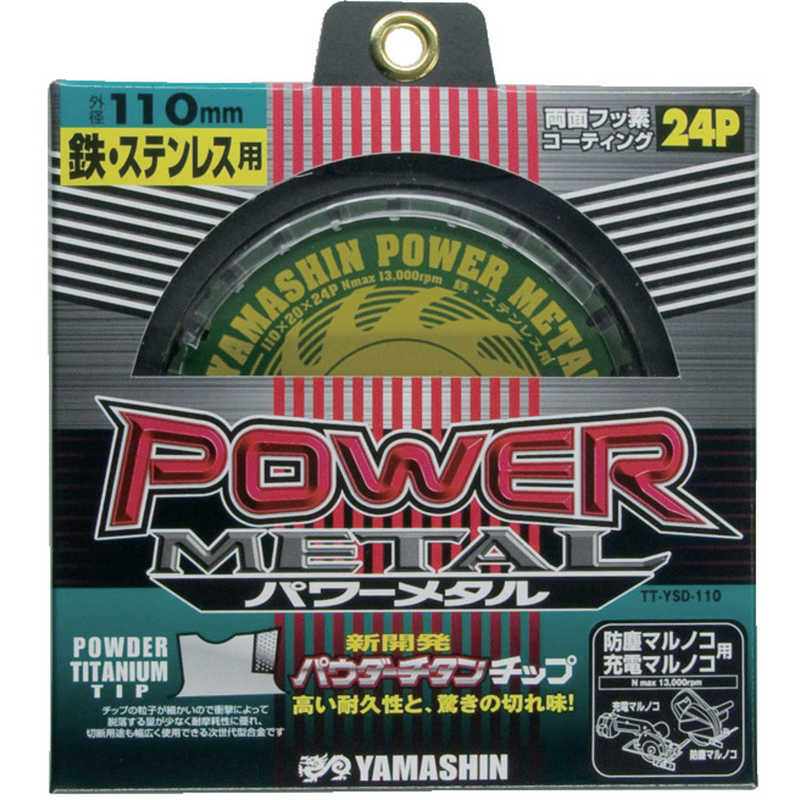 山真製鋸　チップソー(パワーメタル)　YSD110