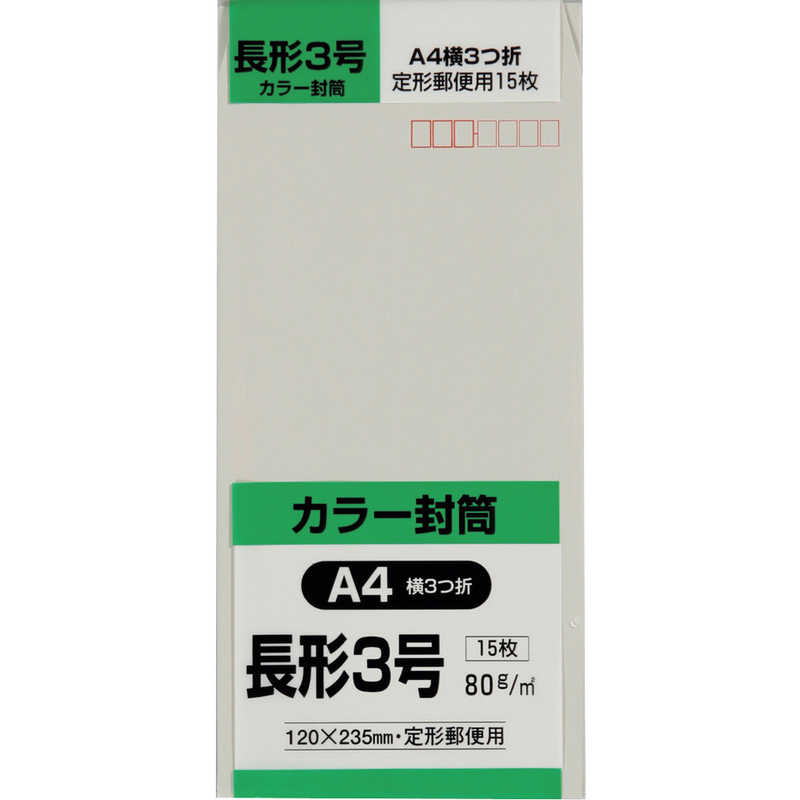 キングコーポレーション　長形3号封筒Hiソフトグレー80g15枚入 　N3S80SG