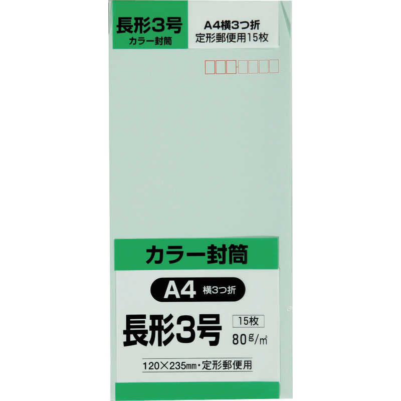 キングコーポレーション　長形3号封筒Hiソフトグリーン80g15枚入 　N3S80SGE