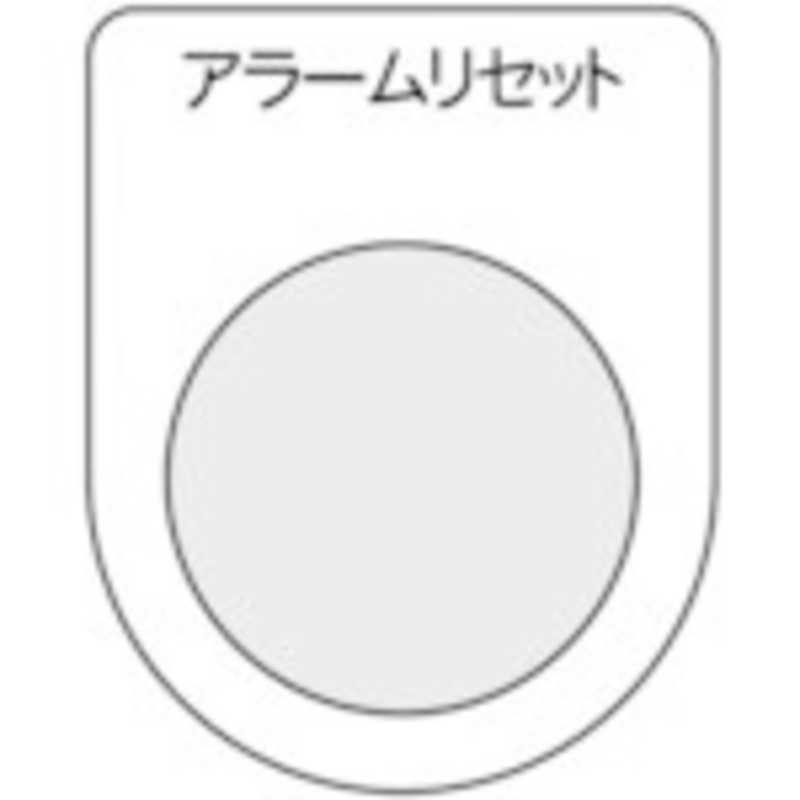 トラスコ中山　スイッチ銘板アラームリセット黒φ30.5(5枚入り) 　P30145P