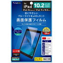 トリニティ　10.2インチ iPad(第8/7世代)、10.5インチ iPad Air(第3世代)・iPad Pro用 液晶保護フィルム 　TR-IPD1910H-PF-BCCC