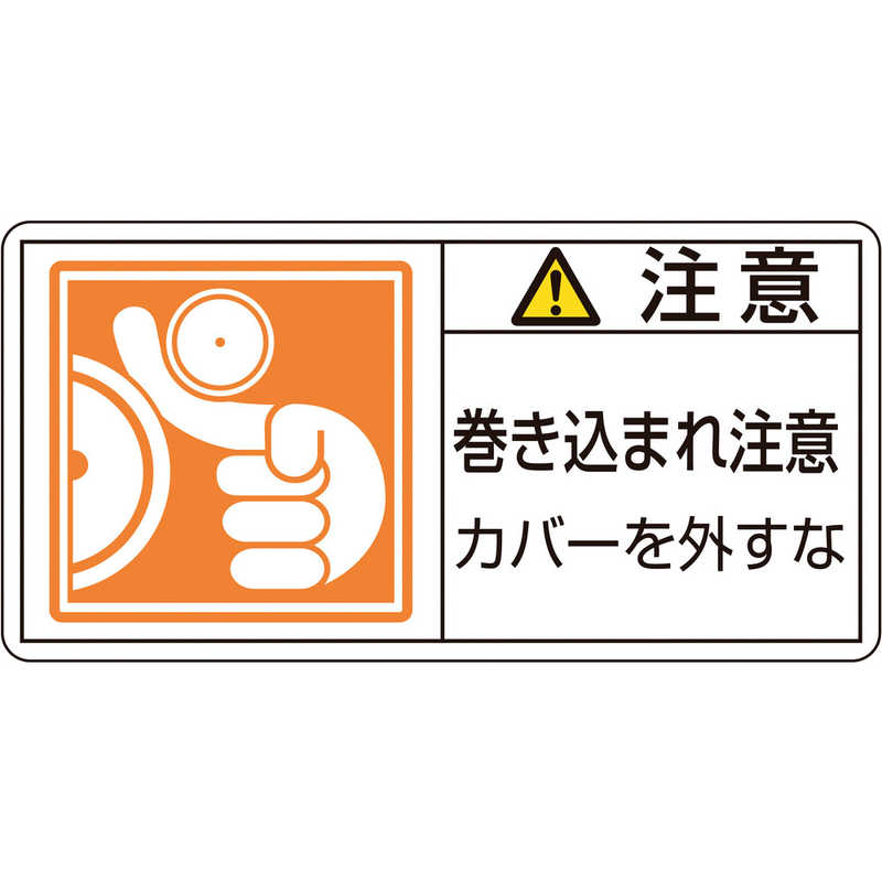 日本緑十字　PL警告ステッカー 注意・巻き込まれ注意カバーを 50×100 10枚組　201127