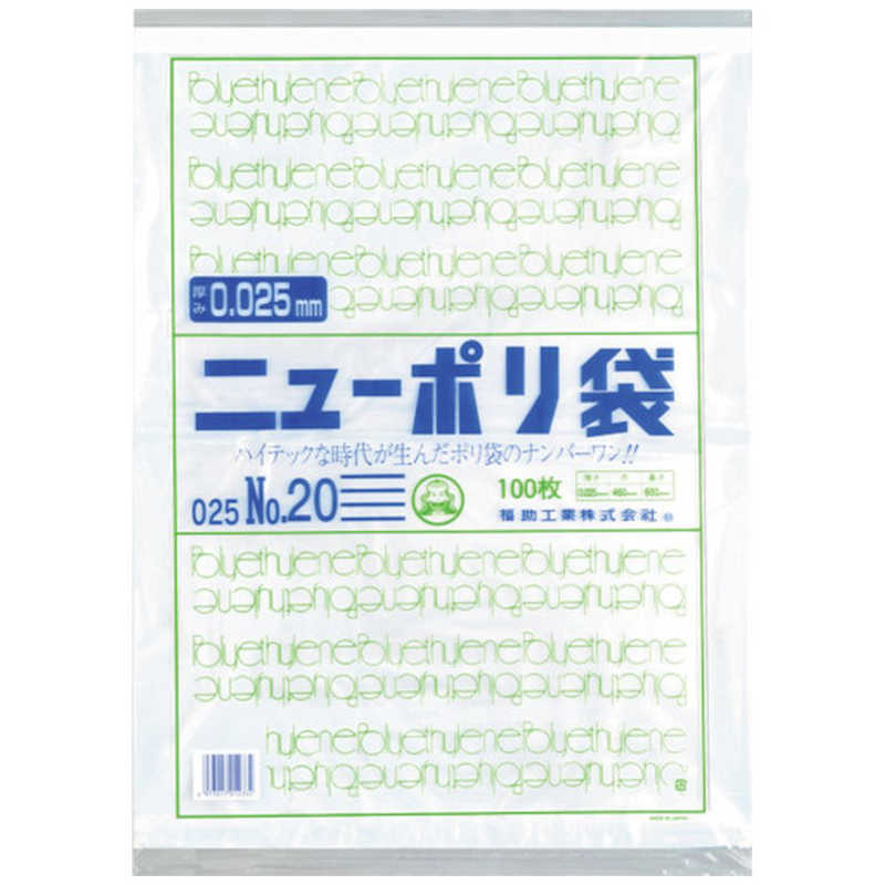 福助工業　福助ニューポリ袋025No20 　0447722