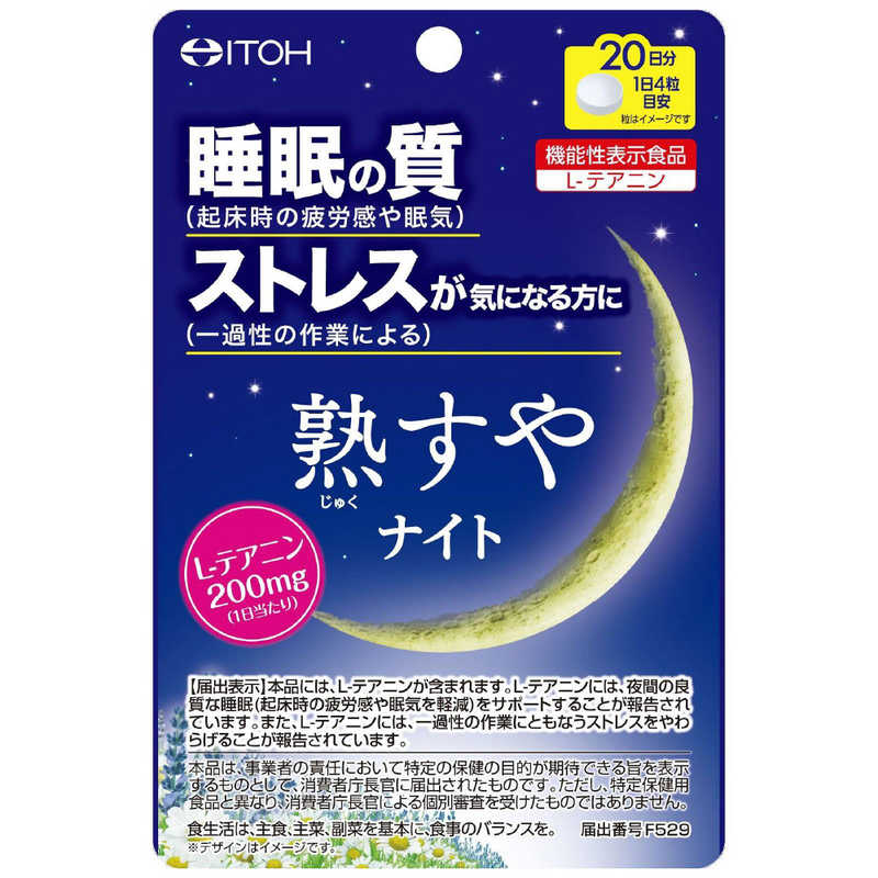 井藤漢方製薬　熟すやナイト 20日分(80粒)