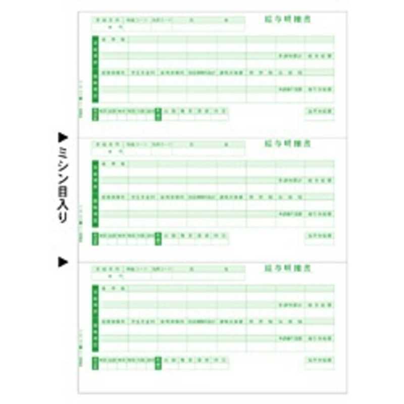 ヒサゴ 給与明細書 A4タテ 3面 GB1170