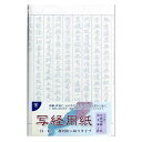 志昌堂 写経用紙 K150