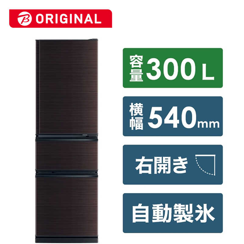 三菱　MITSUBISHI　冷蔵庫 CXシリーズ 3ドア 右開き 300L　MR-CX30BKH-BR グロッシーブラウン（標準設置無料）のサムネイル