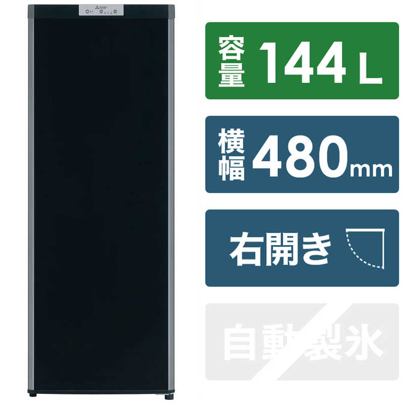三菱 MITSUBISHI 冷凍庫 Uシリーズ 1ドア 右開き 144L MF-U14H-B サファイアブラック 標準設置無料 