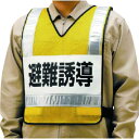 スリーボンド ユニット 反射ベスト 避難誘導 ナイロンメッシュ 831-70
