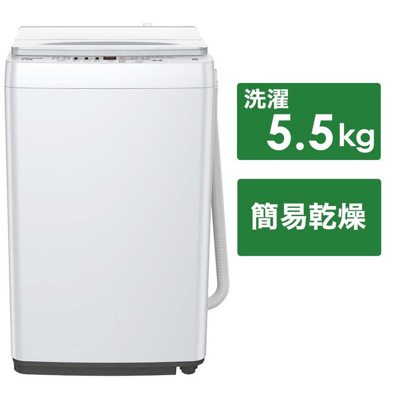 ハイセンス　全自動洗濯機 洗濯5.5kg　HW-T55H ホワイト（標準設置無料）