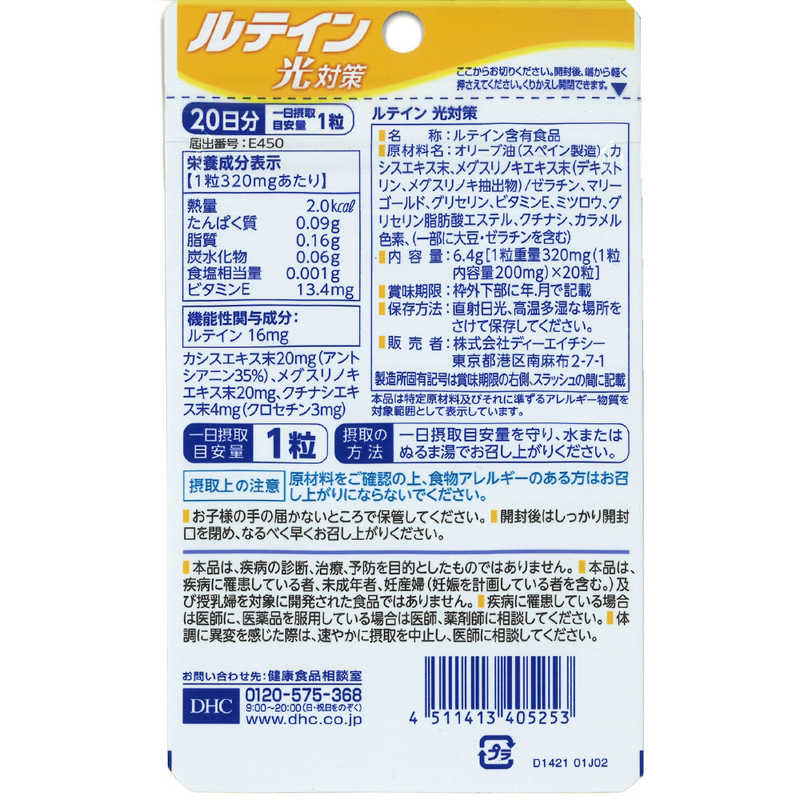 DHC　DHC（ディーエイチシー） ルテイン 光対策 20日（20粒） 栄養補助食品 r-kojima-10911523 コジマ楽天市場店 サンプル画像2