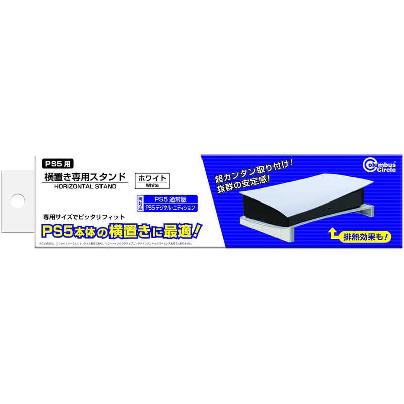 コロンバスサークル　横置き専用スタンド ホワイト(PS5用)