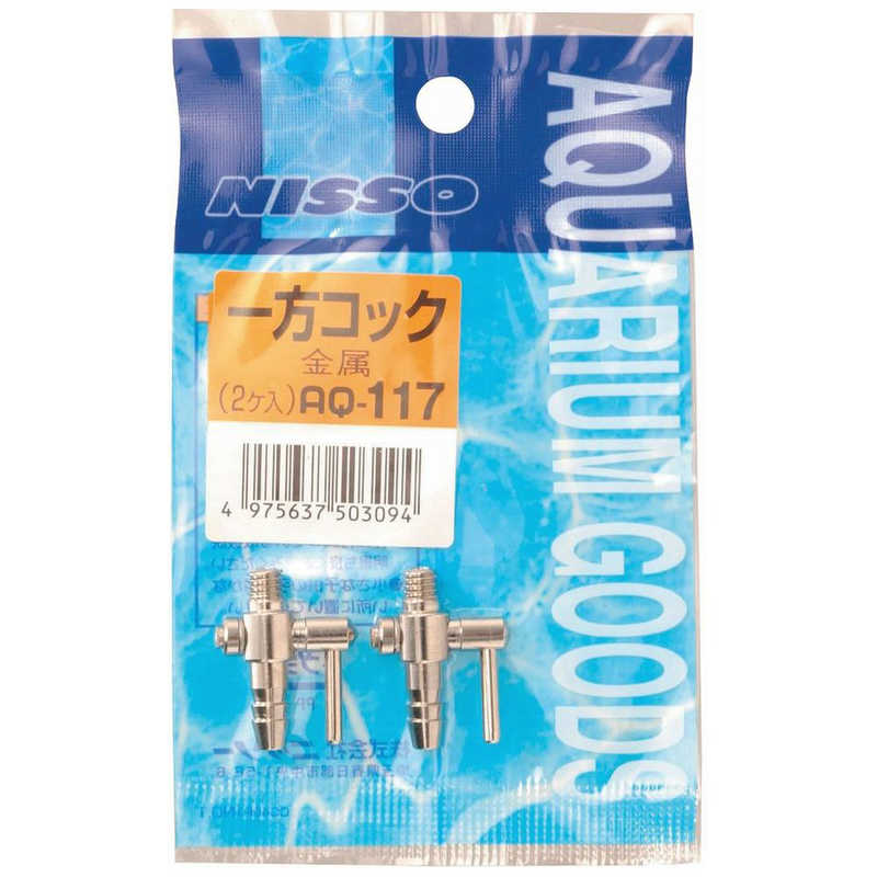 マルカンニッソー AQ-117 一方コック(金属、2ヶ入)