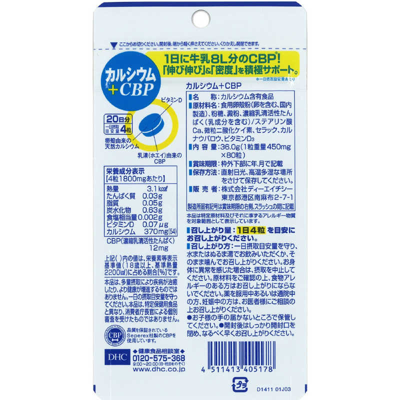 DHC　DHC(ディーエイチシー) カルシウム+CBP 20日分(80粒) 栄養補助食品 r-kojima-11667593 コジマ楽天市場店 サンプル画像2