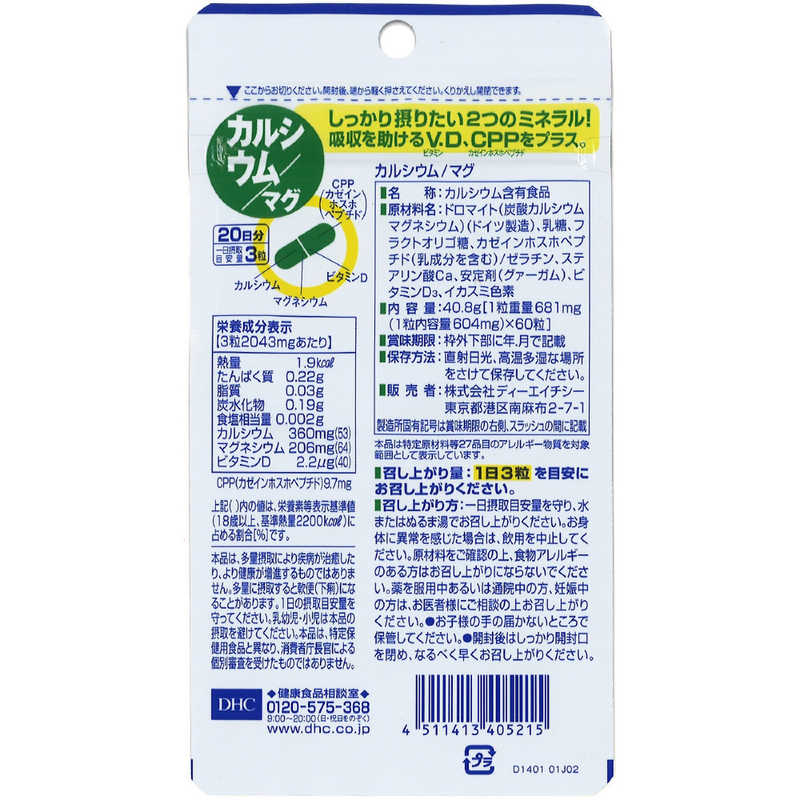 DHC　DHC（ディーエイチシー） カルシウム・マグ 20日分（60粒） 栄養補助食品 r-kojima-11667594 コジマ楽天市場店 サンプル画像2