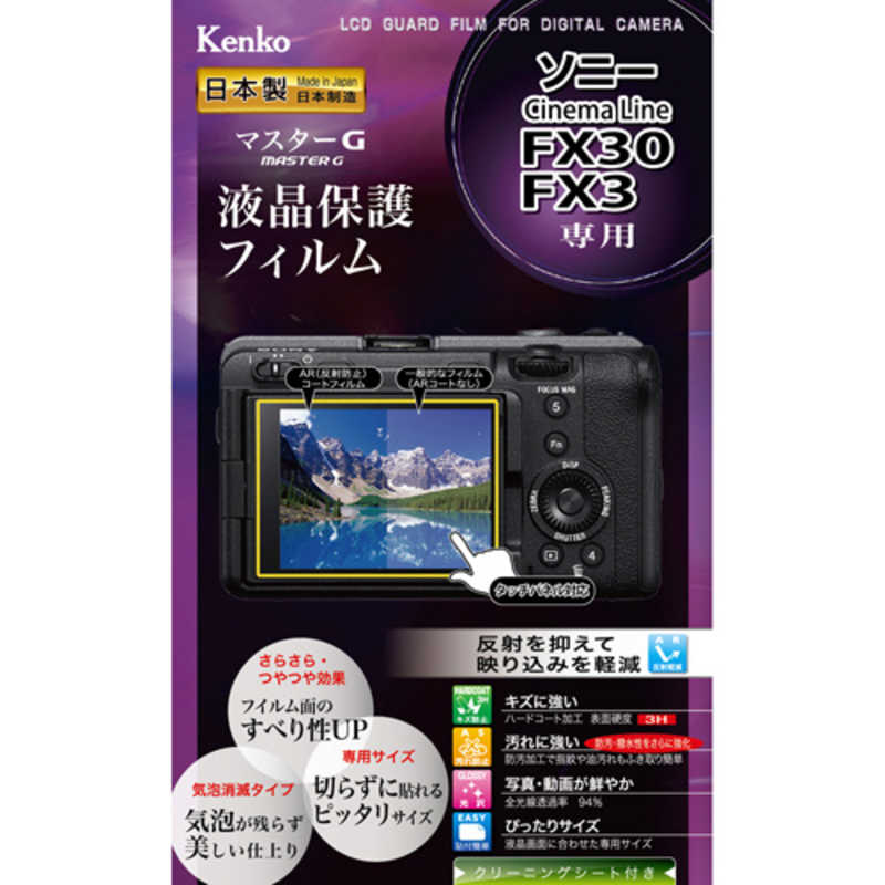 ケンコー　マスタ-Gフイルム ソニ- FX30/FX3用　KLPMSFX30