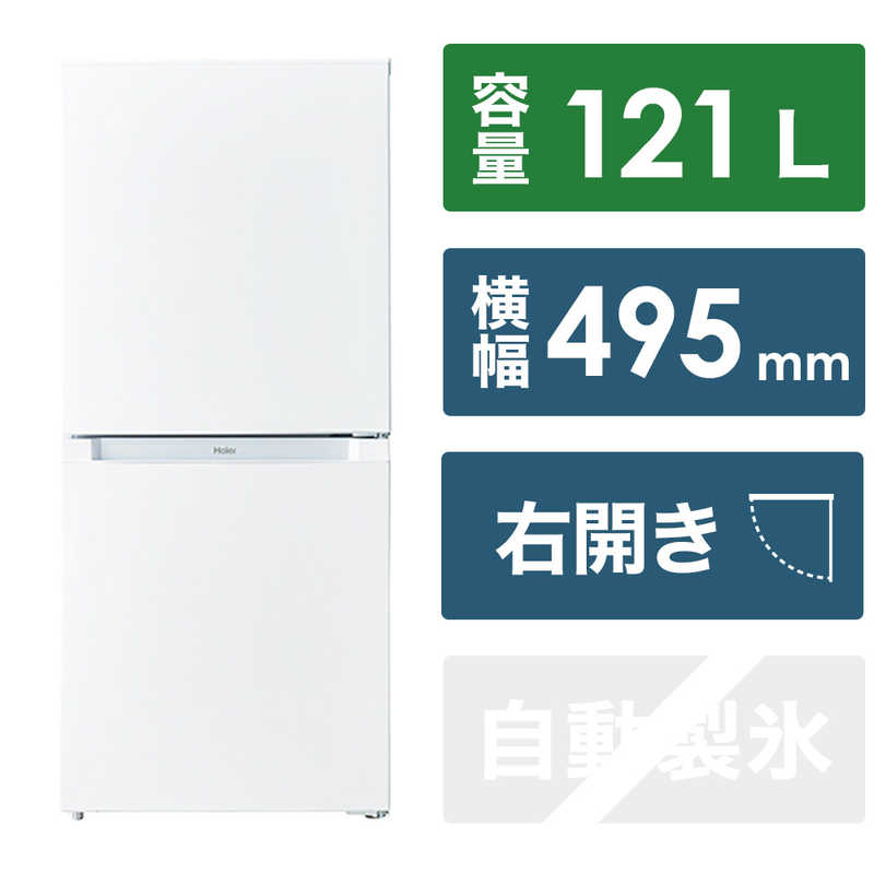 ハイアール　冷蔵庫 2ドア 右開き 121L 自動霜取り ホワイト　JR-NF121B（標準設置無料）