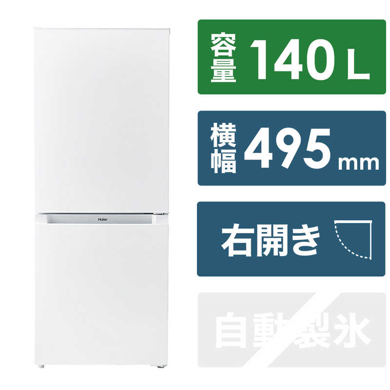 ハイアール　冷蔵庫 2ドア 右開き 140L ホワイト　JR-NF140N（標準設置無料）