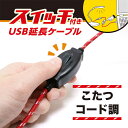 ナカバヤシ こたつコード調レトロUSB-A延長ケーブル ON/OFFスイッチ付き［USB-A オス→メス USB-A /1.0m /USB3.0準拠］ レッド USB-EXS301/RD