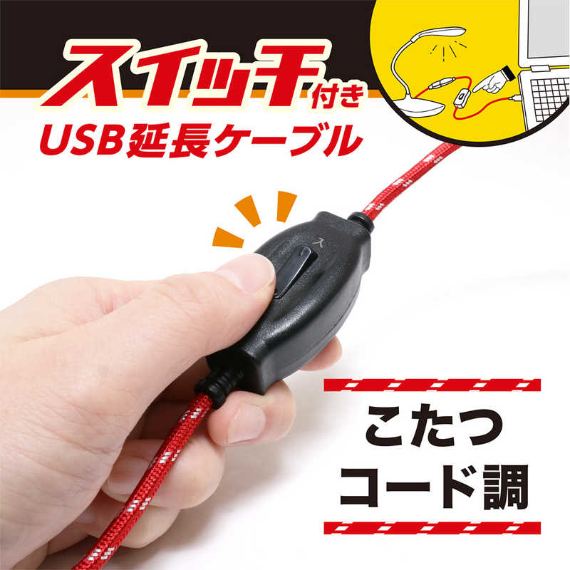 ナカバヤシ こたつコード調レトロUSB-A延長ケーブル ON/OFFスイッチ付き［USB-A オス→メス USB-A /1.5m /USB3.0準拠］ レッド USB-EXS3015/RD