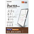 エレコム　ELECOM　iPad 10.9インチ 第 10 世代 用 フィルム ペーパーライク 文字用 紙のような描き心地 アンチグレア なめらかタイプ 指紋防止 反射防止 マット エアーレス　TBA22RFLAPNS