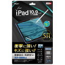 ナカバヤシ　iPad10.9インチ用液晶保護フィルム 高硬度5H衝撃吸収　TBFIP22FPK5H