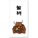 和道楽 金封 報酬・大 NP-519ホウシュウ
