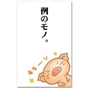 和道楽 金封 例のモノ RP-601レイノモノ
