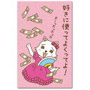 和道楽 金封 好きに使って AP-912スキニツカッテ