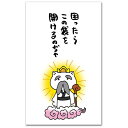 和道楽 金封 困ったらこの袋を NP-531コマッタラコノフクロヲ