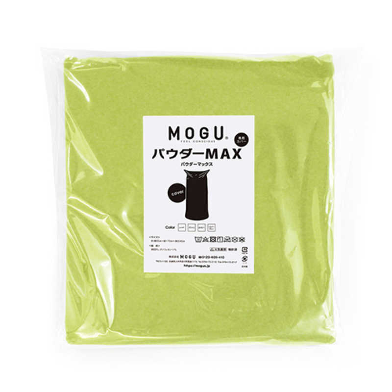MOGU　ビーズソファカバー パウダーマックス 専用替カバー グリーン